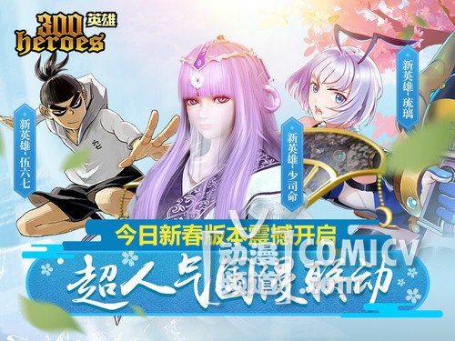 《300英雄》联动角色“少司命”今日上线 新春版本全解析